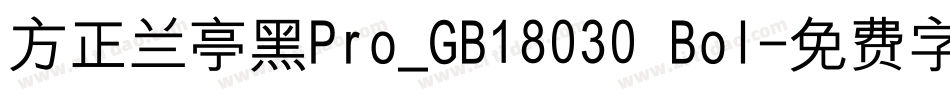 方正兰亭黑Pro_GB18030 Bol字体转换